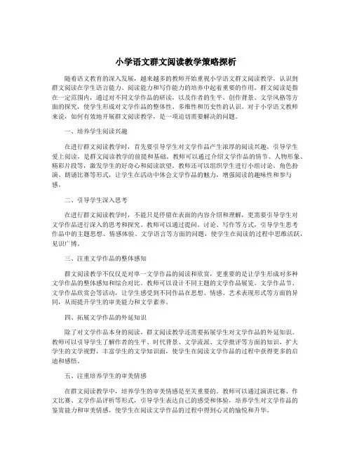 小学语文群文阅读教学策略探析