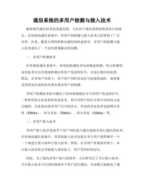 通信系统的多用户检测与接入技术