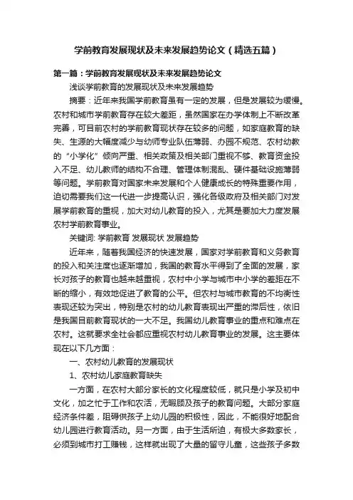学前教育发展现状及未来发展趋势论文（精选五篇）