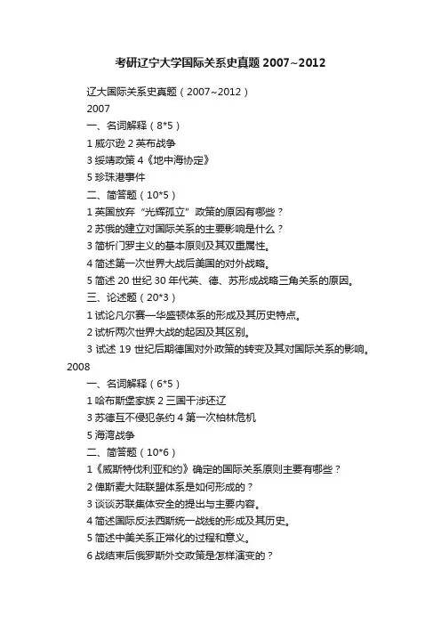 考研辽宁大学国际关系史真题2007~2012