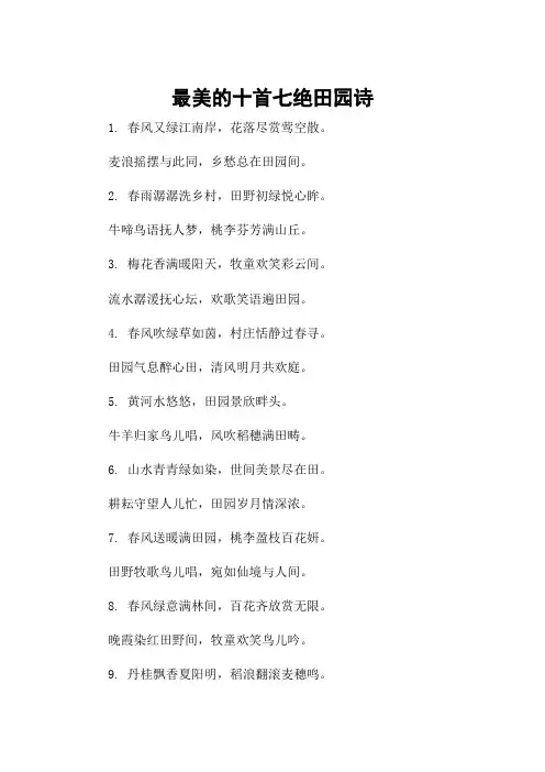 最美的十首七绝田园诗