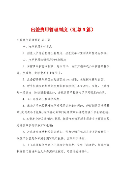 出差费用管理制度(汇总9篇)