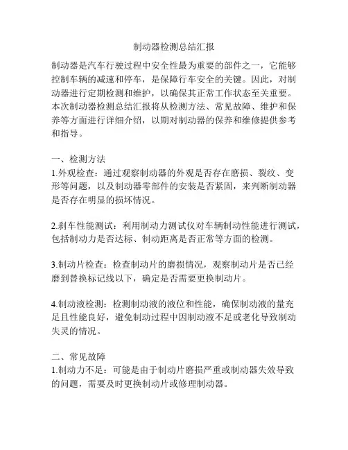 制动器检测总结汇报