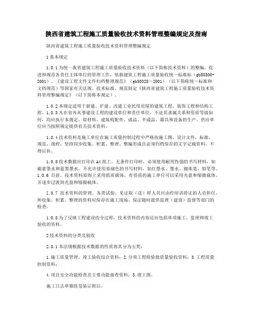 陕西省建筑工程施工质量验收技术资料管理整编规定及指南