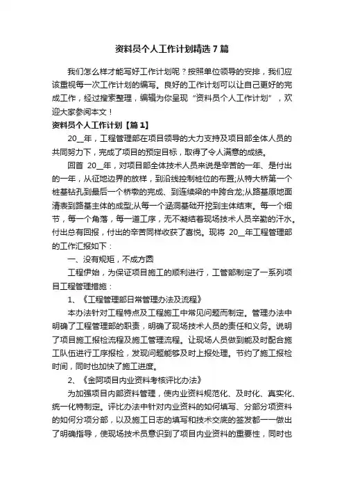 资料员个人工作计划精选7篇