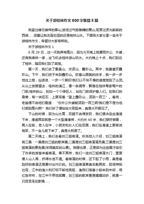 关于游桂林作文800字集锦5篇