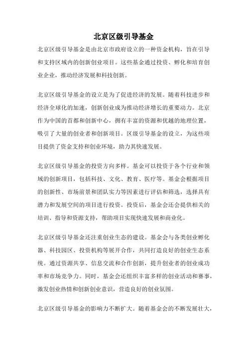 北京区级引导基金