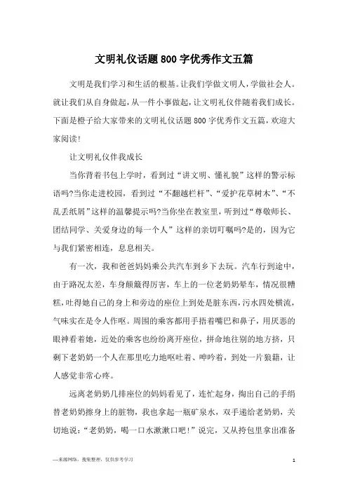 文明礼仪话题800字优秀作文五篇