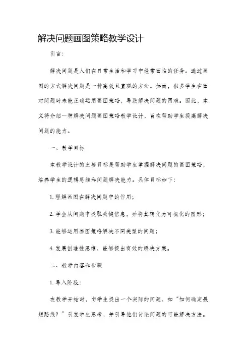 解决问题画图策略教学设计