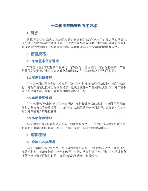 仓库物流车辆管理方案范本