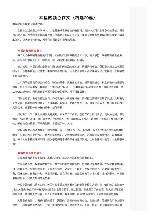幸福的颜色作文（精选20篇）
