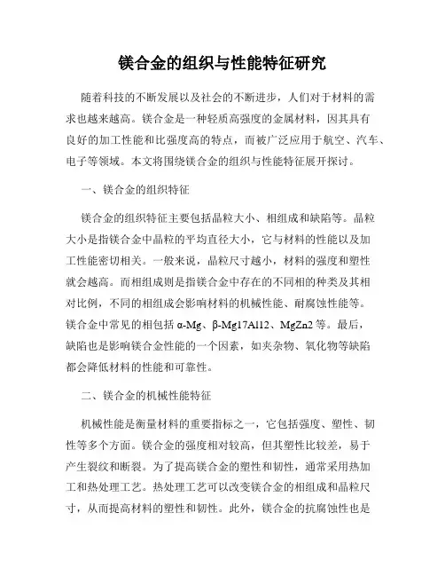 镁合金的组织与性能特征研究