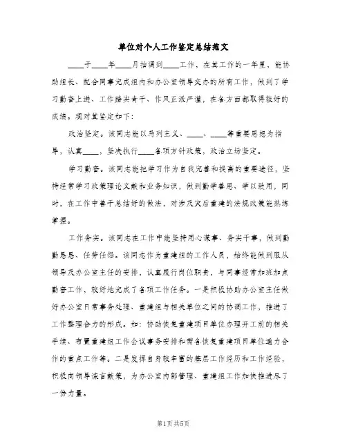 单位对个人工作鉴定总结范文（2篇）