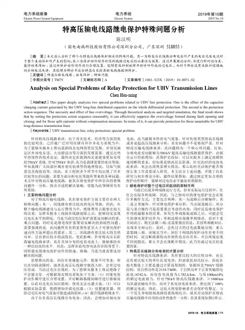 特高压输电线路继电保护特殊问题分析