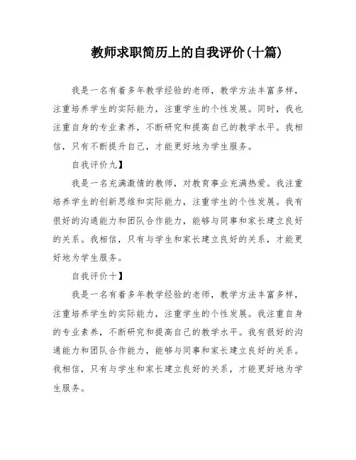 教师求职简历上的自我评价(十篇)
