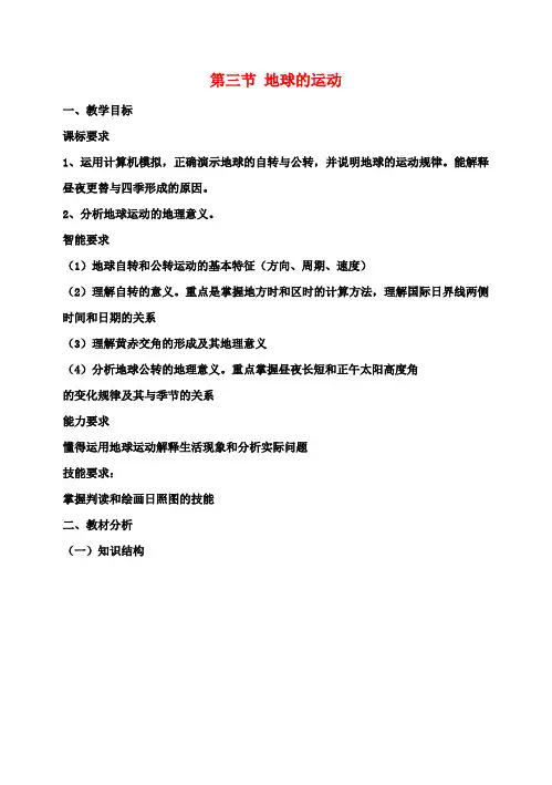 高中地理 第一章第三节地球的运动教案8 新人教版必修1