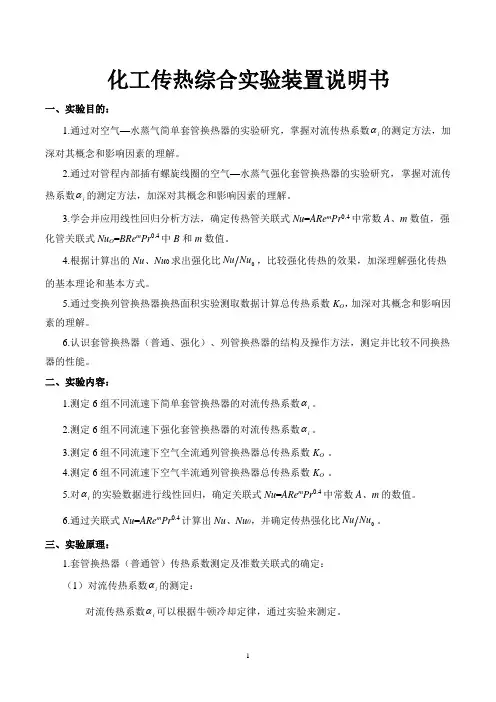 化工传热综合实验装置说明书