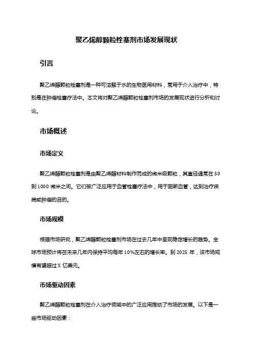 2024年聚乙烯醇颗粒栓塞剂市场发展现状