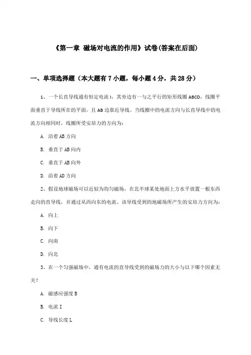 《第一章 磁场对电流的作用》试卷及答案_高中物理选择性必修第二册_教科版_2024-2025学年