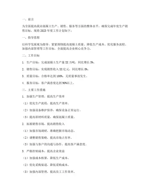 混凝土年度工作计划