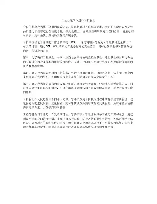 工程分包如何进行合同管理
