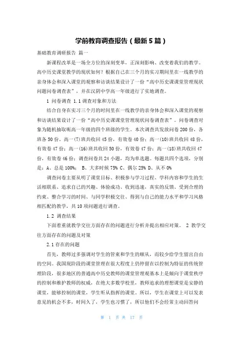 学前教育调查报告(最新5篇)