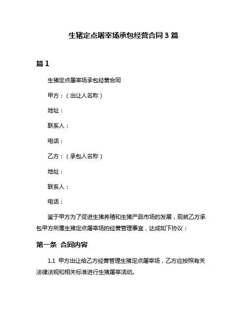 生猪定点屠宰场承包经营合同3篇