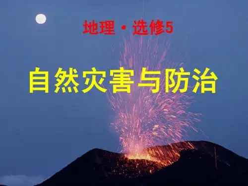 1--1hao自然灾害及其特点