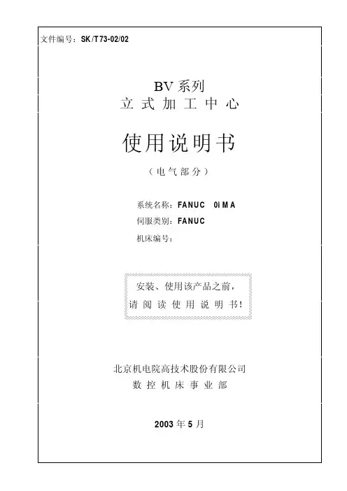 BV系列立式加工中心使用说明书(电气部分)