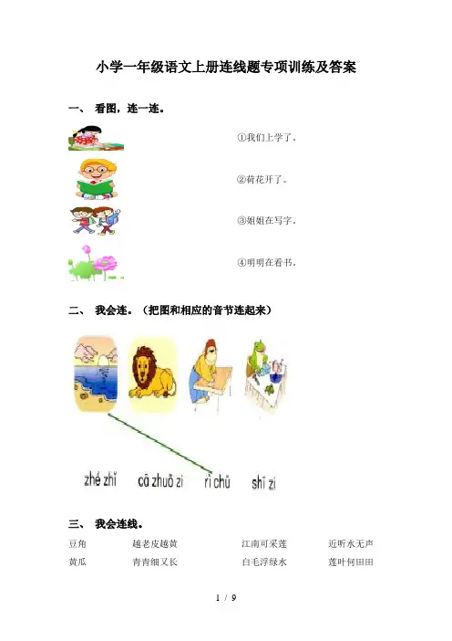 小学一年级语文上册连线题专项训练及答案