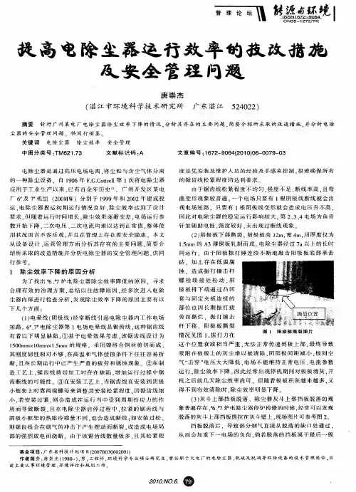 提高电除尘器运行效率的技改措施及安全管理问题