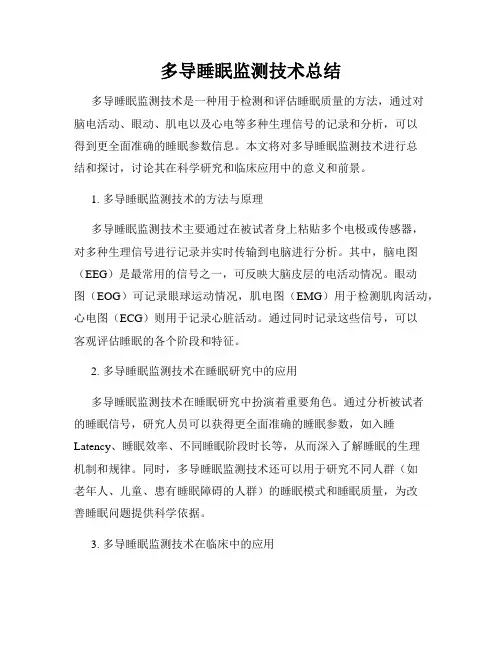 多导睡眠监测技术总结
