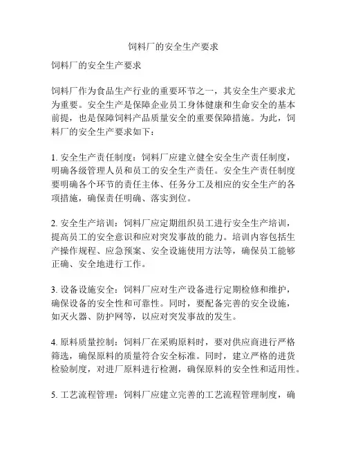 饲料厂的安全生产要求