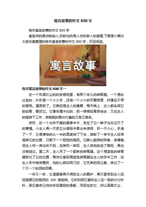 寓言故事的作文800字