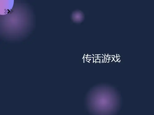 传话游戏作文课件