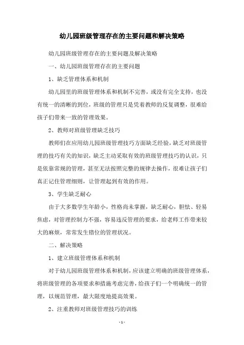 幼儿园班级管理存在的主要问题和解决策略