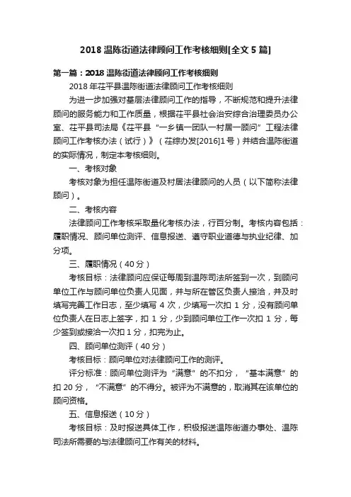 2018温陈街道法律顾问工作考核细则[全文5篇]
