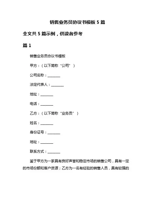 销售业务员协议书模板5篇