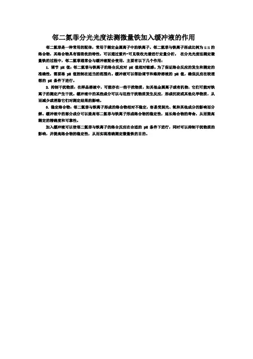 邻二氮菲分光光度法测微量铁加入缓冲液的作用