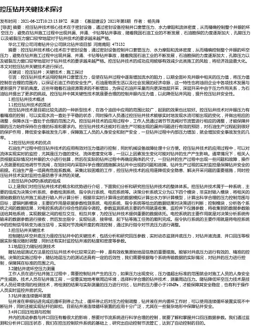 控压钻井关键技术探讨