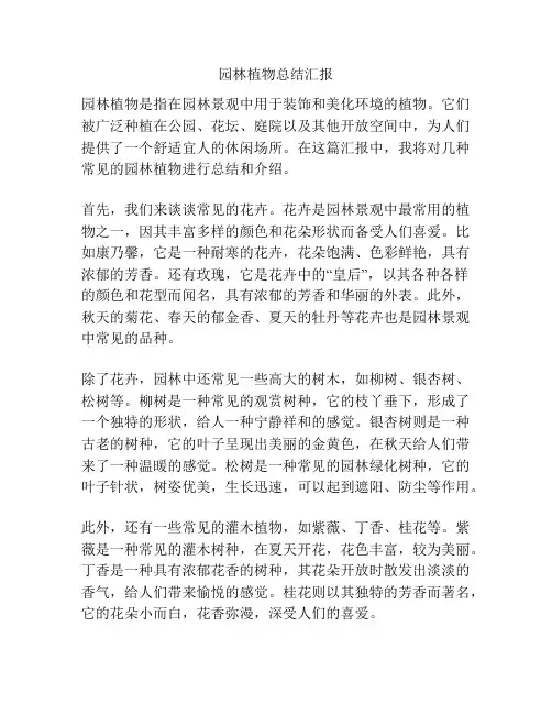 园林植物总结汇报