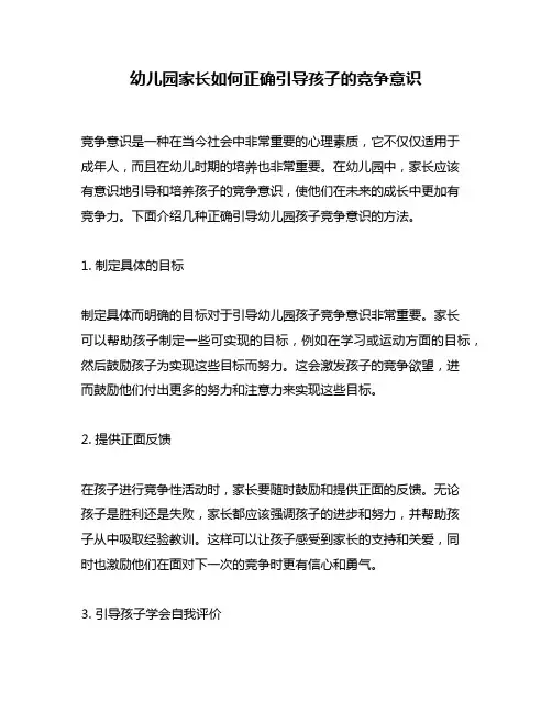幼儿园家长如何正确引导孩子的竞争意识