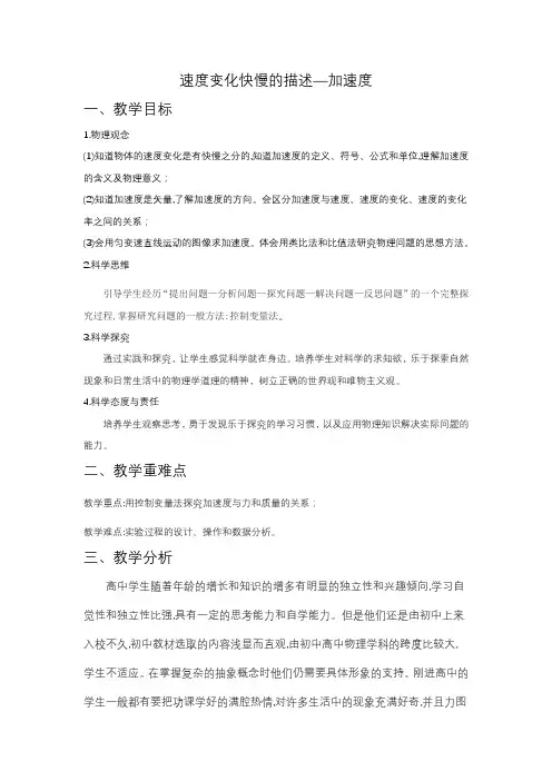 速度变化快慢的描述—加速度+教学设计 高一上学期物理人教版(2019)必修第一册