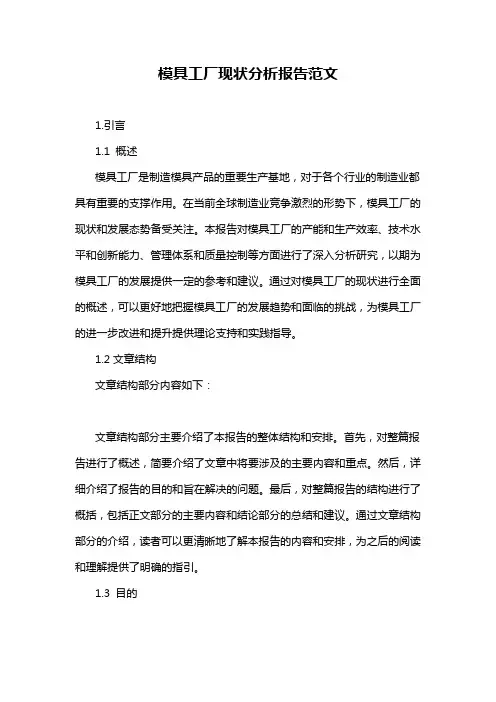 模具工厂现状分析报告范文