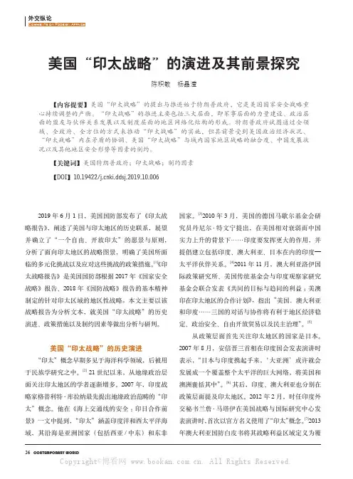 美国“印太战略”的演进及其前景探究