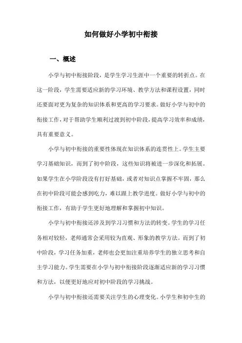 如何做好小学初中衔接