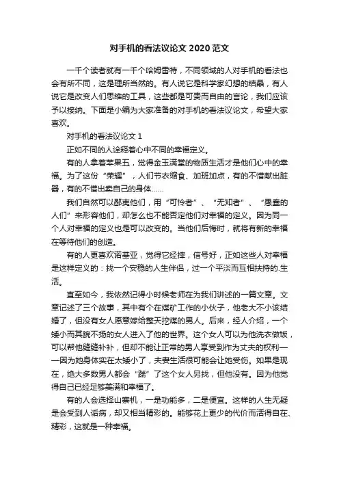 对手机的看法议论文2020范文