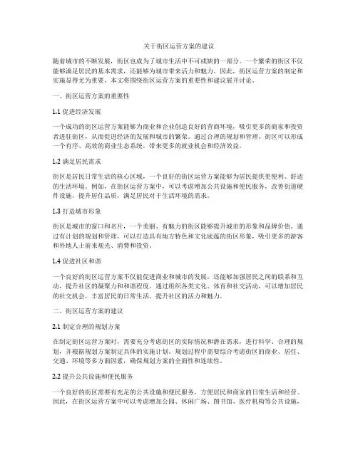 关于街区运营方案的建议