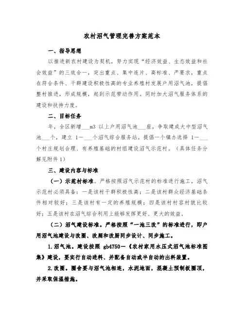 农村沼气管理完善方案范本(3篇)