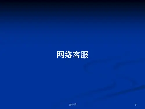 网络客服PPT学习教案